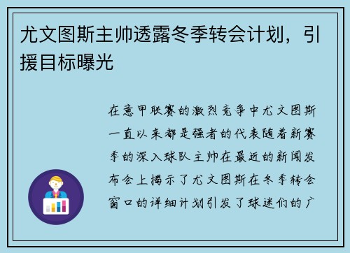尤文图斯主帅透露冬季转会计划，引援目标曝光