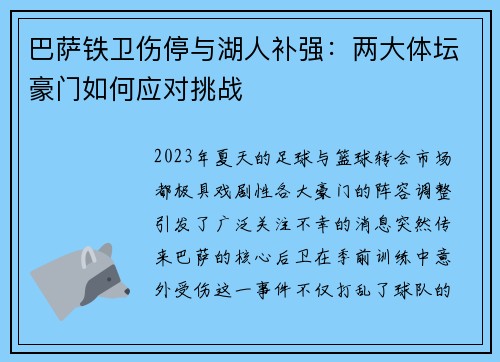 巴萨铁卫伤停与湖人补强：两大体坛豪门如何应对挑战