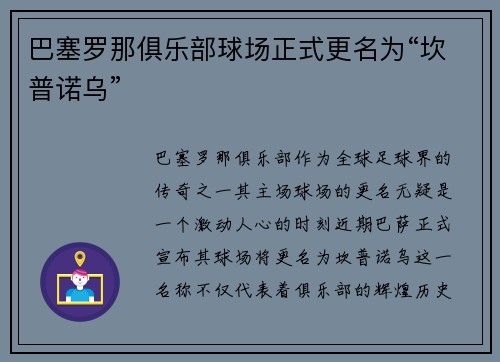 巴塞罗那俱乐部球场正式更名为“坎普诺乌”