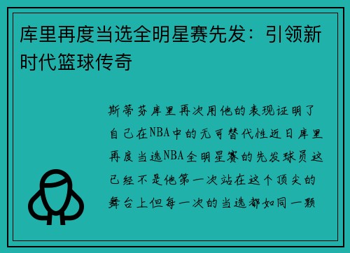 库里再度当选全明星赛先发：引领新时代篮球传奇