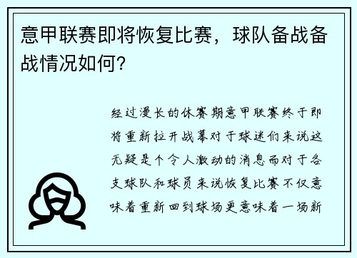 意甲联赛即将恢复比赛，球队备战备战情况如何？