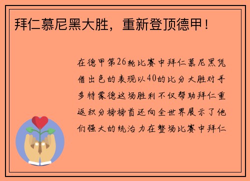 拜仁慕尼黑大胜，重新登顶德甲！