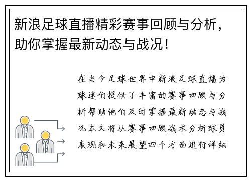 新浪足球直播精彩赛事回顾与分析，助你掌握最新动态与战况！