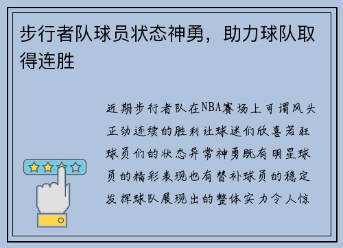 步行者队球员状态神勇，助力球队取得连胜