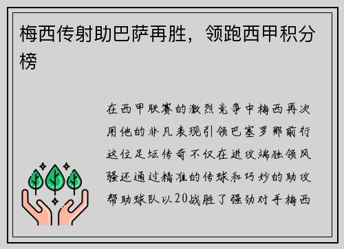 梅西传射助巴萨再胜，领跑西甲积分榜