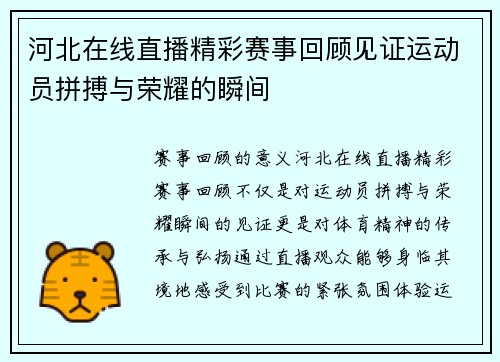 河北在线直播精彩赛事回顾见证运动员拼搏与荣耀的瞬间