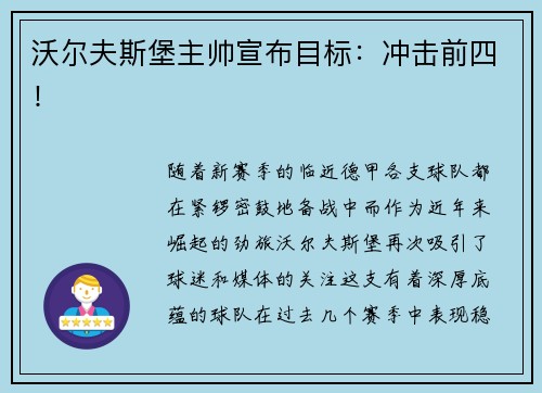 沃尔夫斯堡主帅宣布目标：冲击前四！