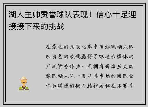湖人主帅赞誉球队表现！信心十足迎接接下来的挑战
