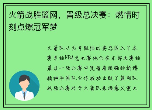 火箭战胜篮网，晋级总决赛：燃情时刻点燃冠军梦