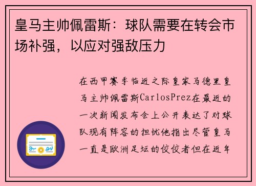 皇马主帅佩雷斯：球队需要在转会市场补强，以应对强敌压力