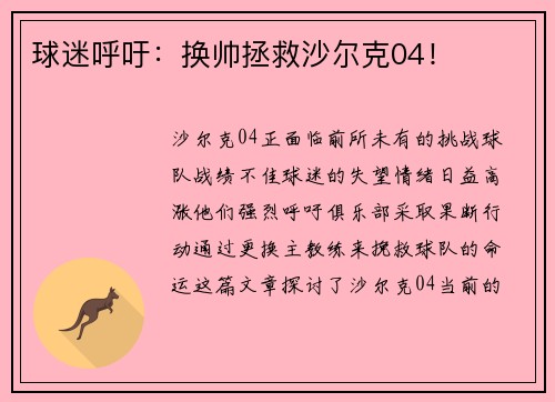 球迷呼吁：换帅拯救沙尔克04！