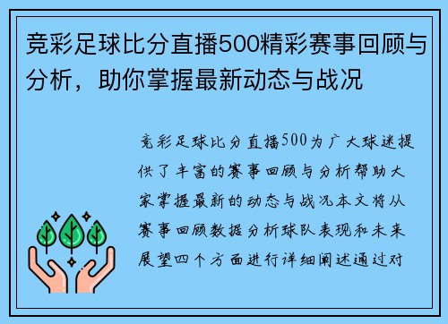 竞彩足球比分直播500精彩赛事回顾与分析，助你掌握最新动态与战况