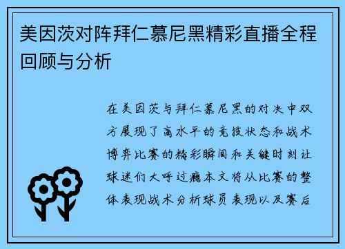 美因茨对阵拜仁慕尼黑精彩直播全程回顾与分析