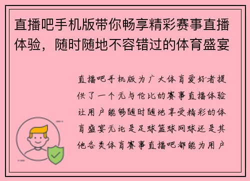 直播吧手机版带你畅享精彩赛事直播体验，随时随地不容错过的体育盛宴