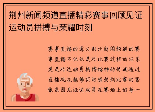 荆州新闻频道直播精彩赛事回顾见证运动员拼搏与荣耀时刻