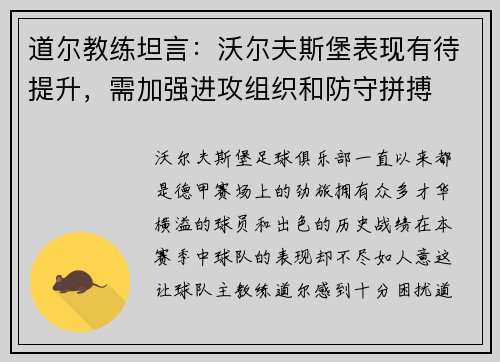 道尔教练坦言：沃尔夫斯堡表现有待提升，需加强进攻组织和防守拼搏