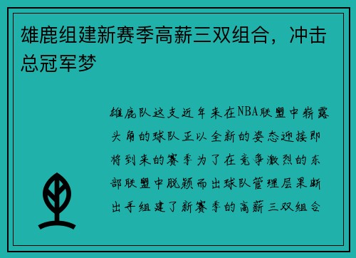 雄鹿组建新赛季高薪三双组合，冲击总冠军梦